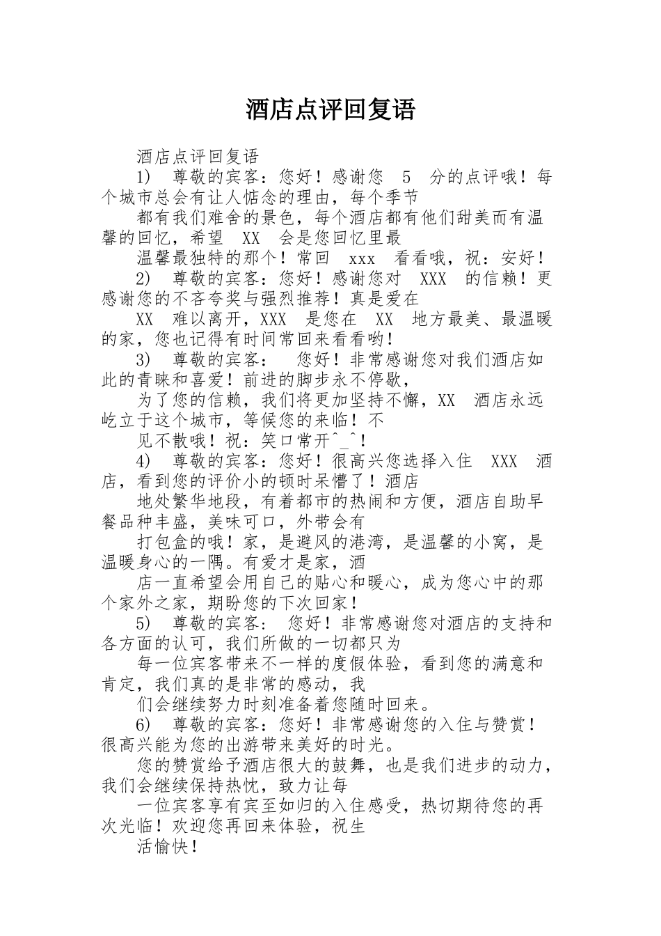 酒店点评回复语_第1页