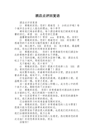 酒店点评回复语