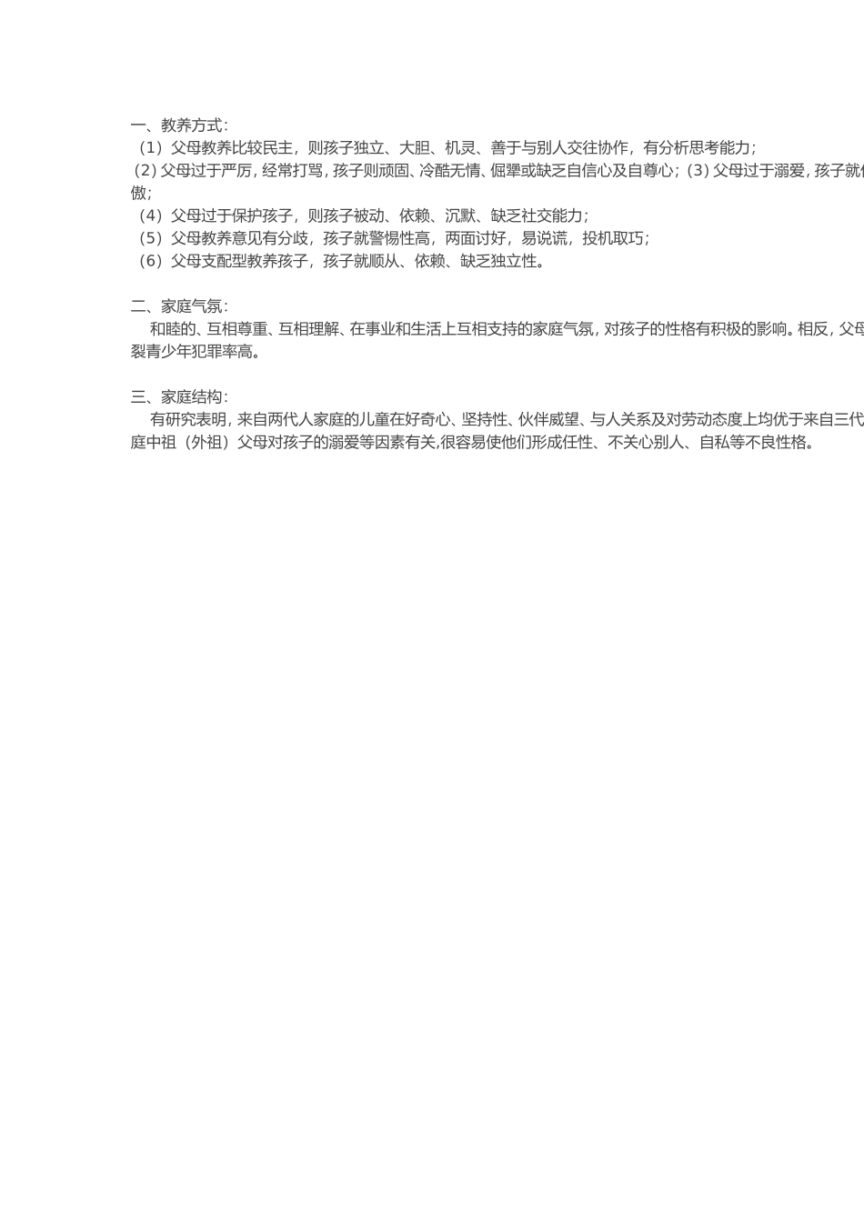 家庭对孩子性格的影响(3)_第1页