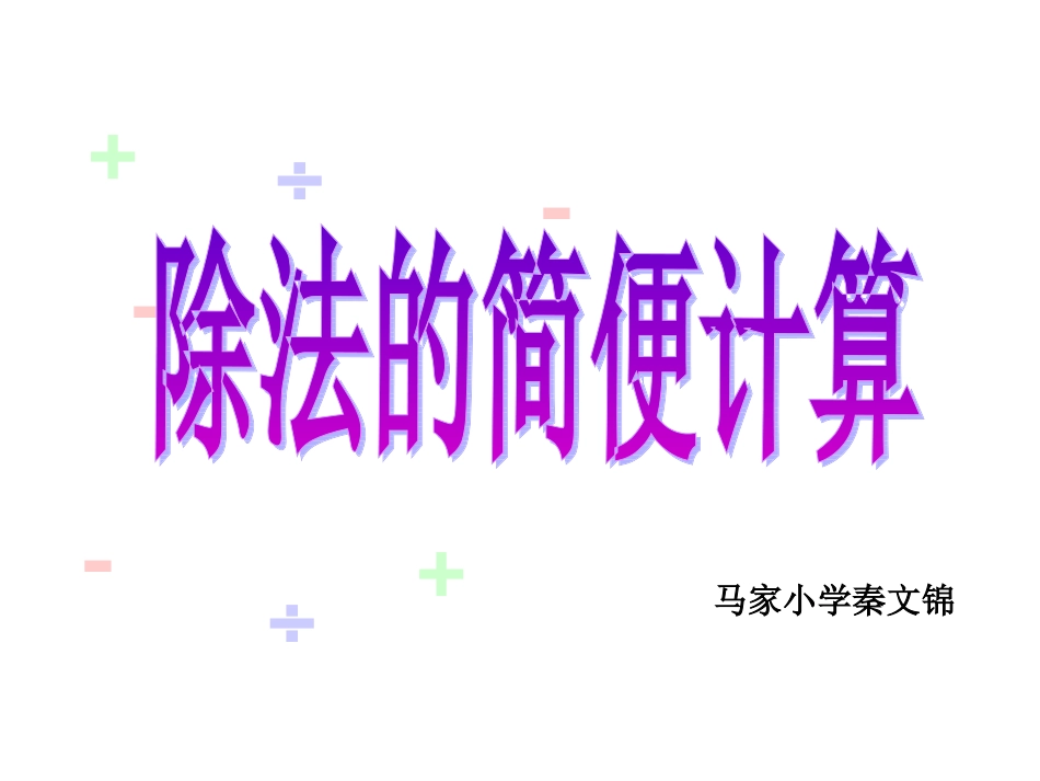 除法的简便计算_第2页