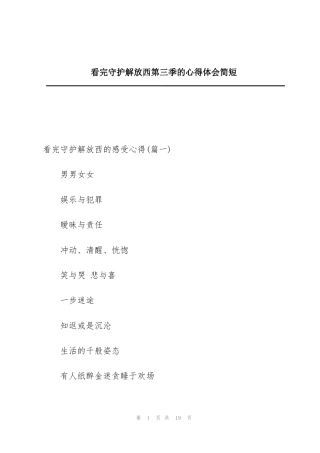 看完守护解放西第三季的心得体会简短 