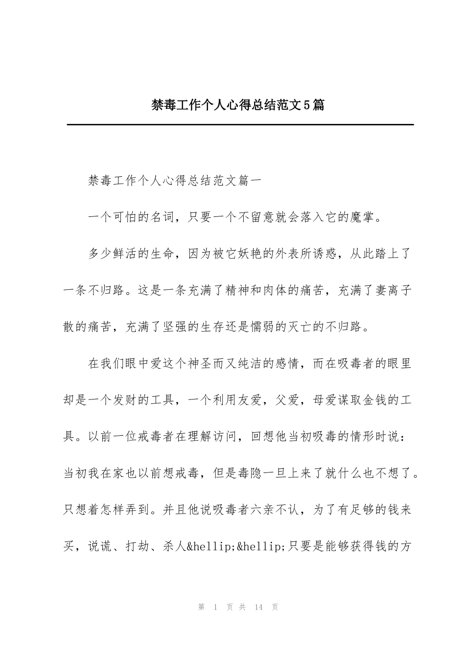 禁毒工作个人心得总结范文5篇_第1页