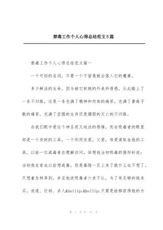 禁毒工作个人心得总结范文5篇