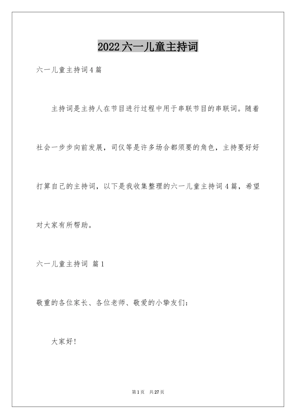 2024六一儿童主持词_53_第1页