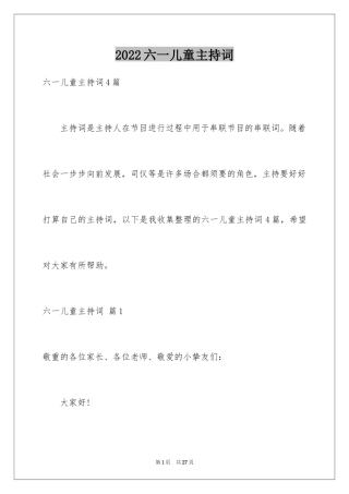 2024六一儿童主持词_53