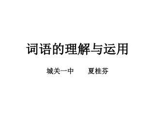 词语的理解与运用
