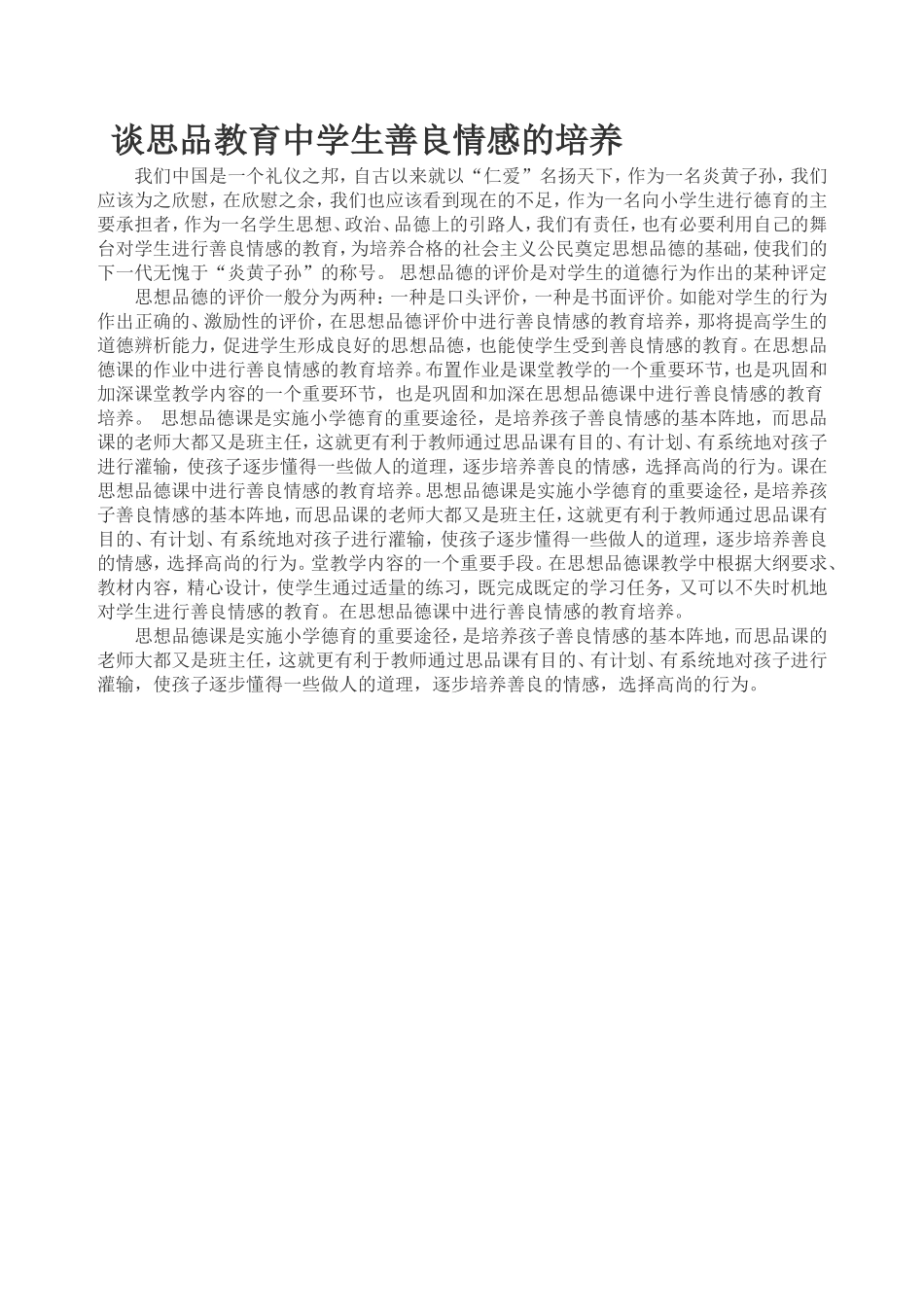 在思想政治课中进行情感教育_第1页