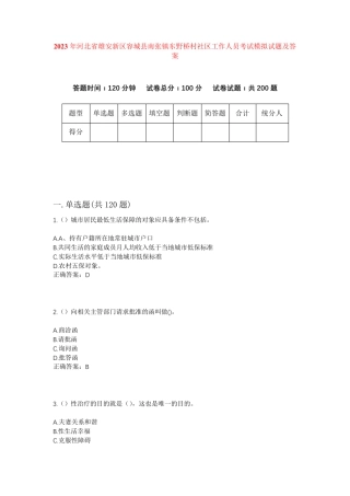 精品河北省雄安新区容城县南张镇东野桥村社区工作人员考试模拟试题及答案精品