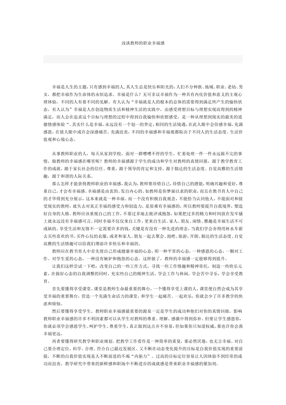 浅谈教师的职业幸福感_第1页