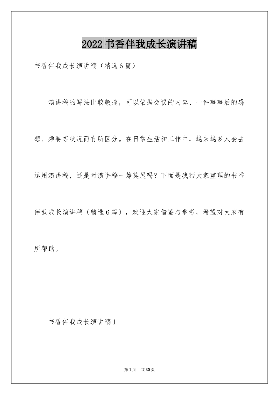 2024书香伴我成长演讲稿_31_第1页