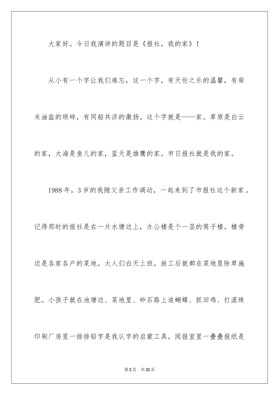 2024员工爱岗敬业演讲稿_7_第2页