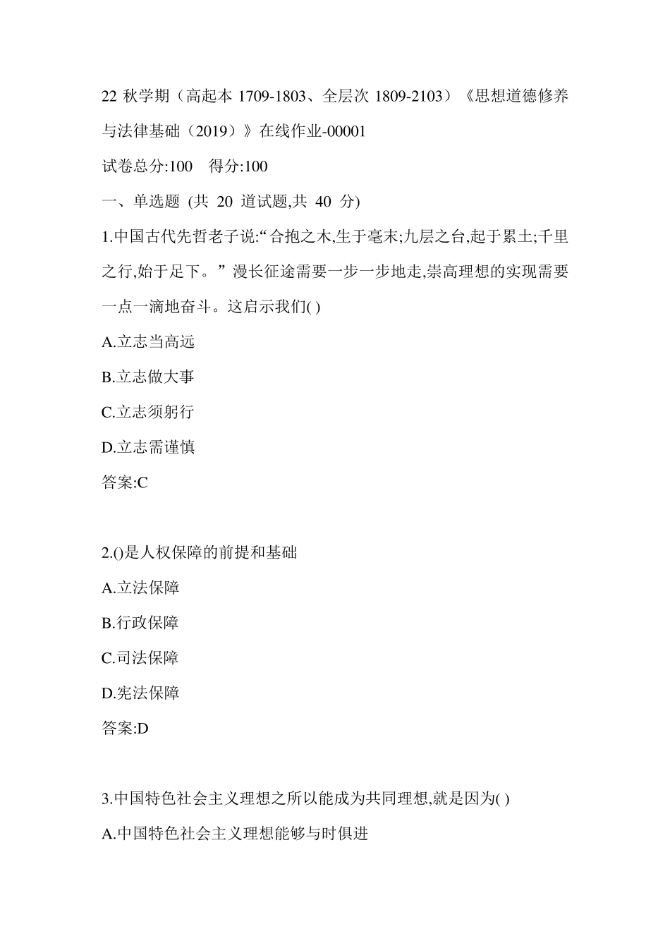南开22秋学期《思想道德修养与法律基础(2024)》在线作业（黄金题型）2参考答案_第1页
