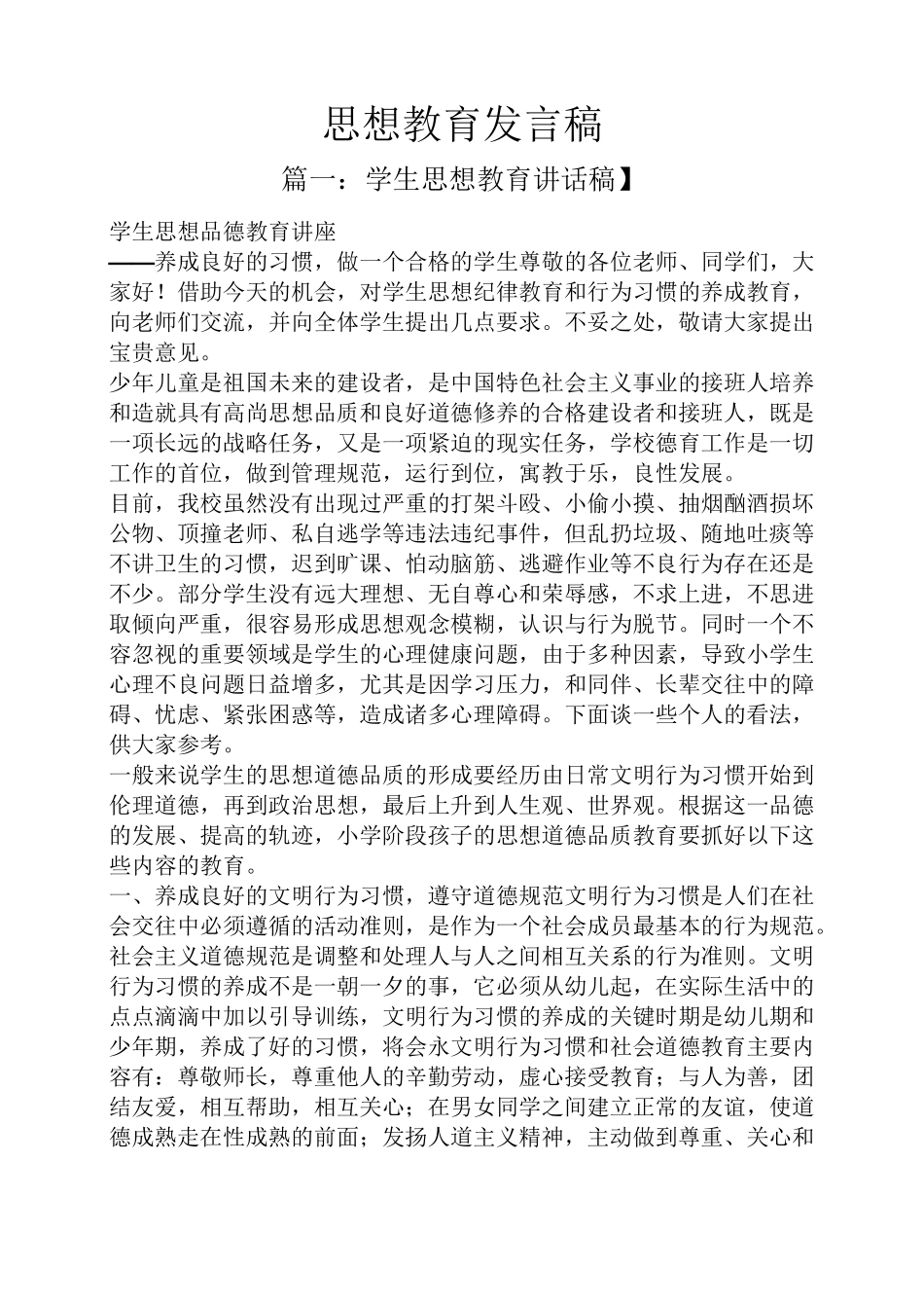 思想教育发言稿_第1页