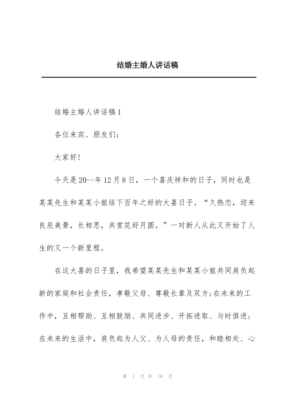 结婚主婚人讲话稿_第1页