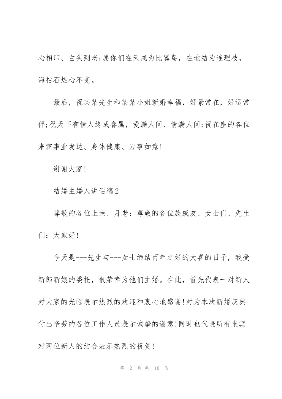 结婚主婚人讲话稿_第2页