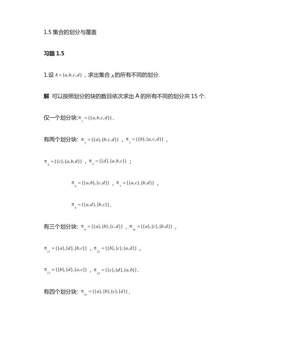 离散数学第二版邓辉文编著第一章第五节习题答案 _第1页