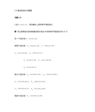 离散数学第二版邓辉文编著第一章第五节习题答案 