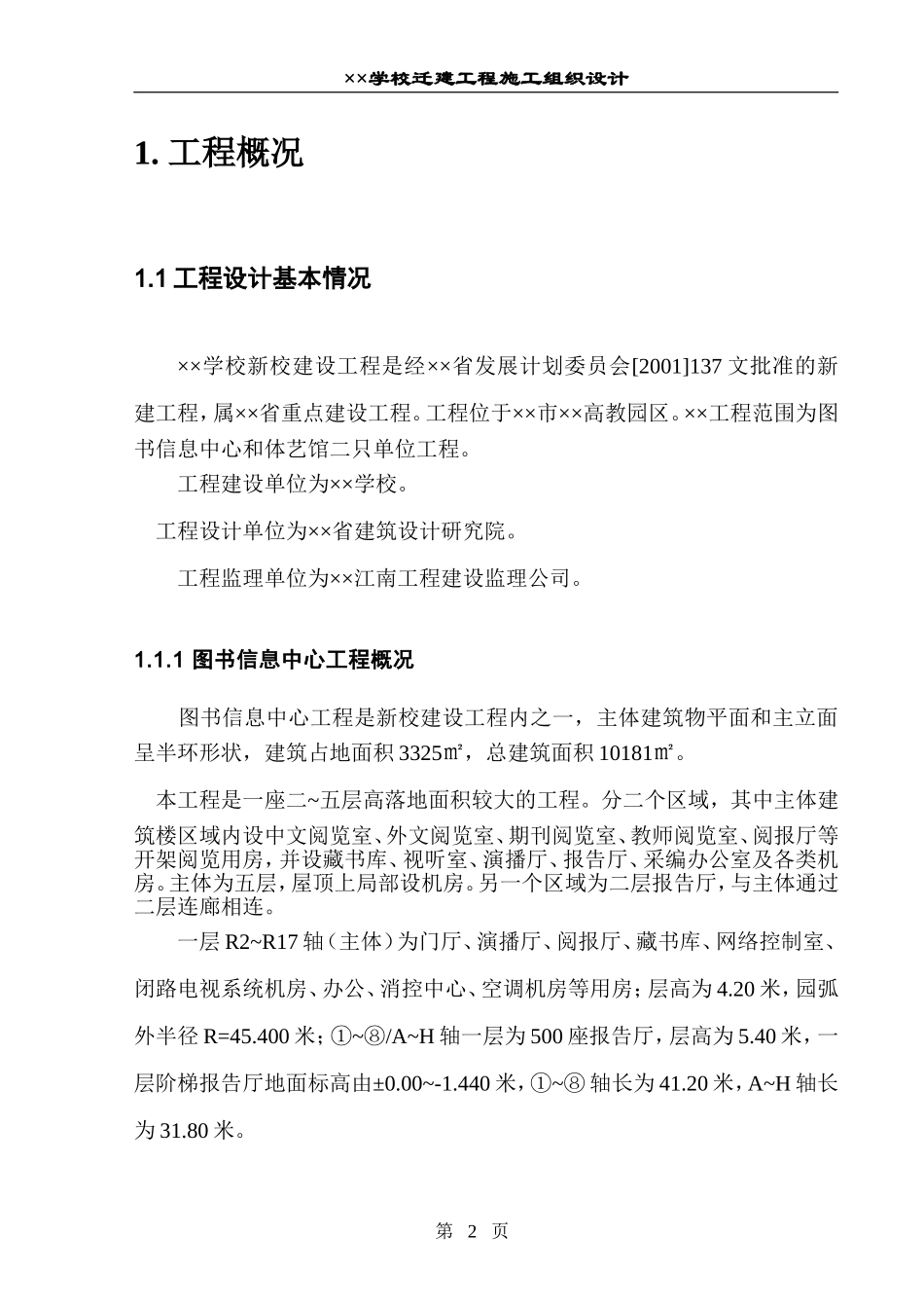 学校施工组织设计(DOC163页)_第2页