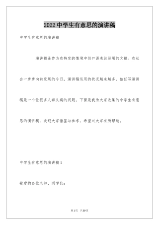 2024中学生有意思的演讲稿