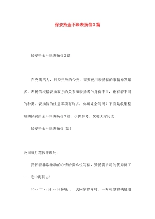 保安拾金不昧表扬信3篇