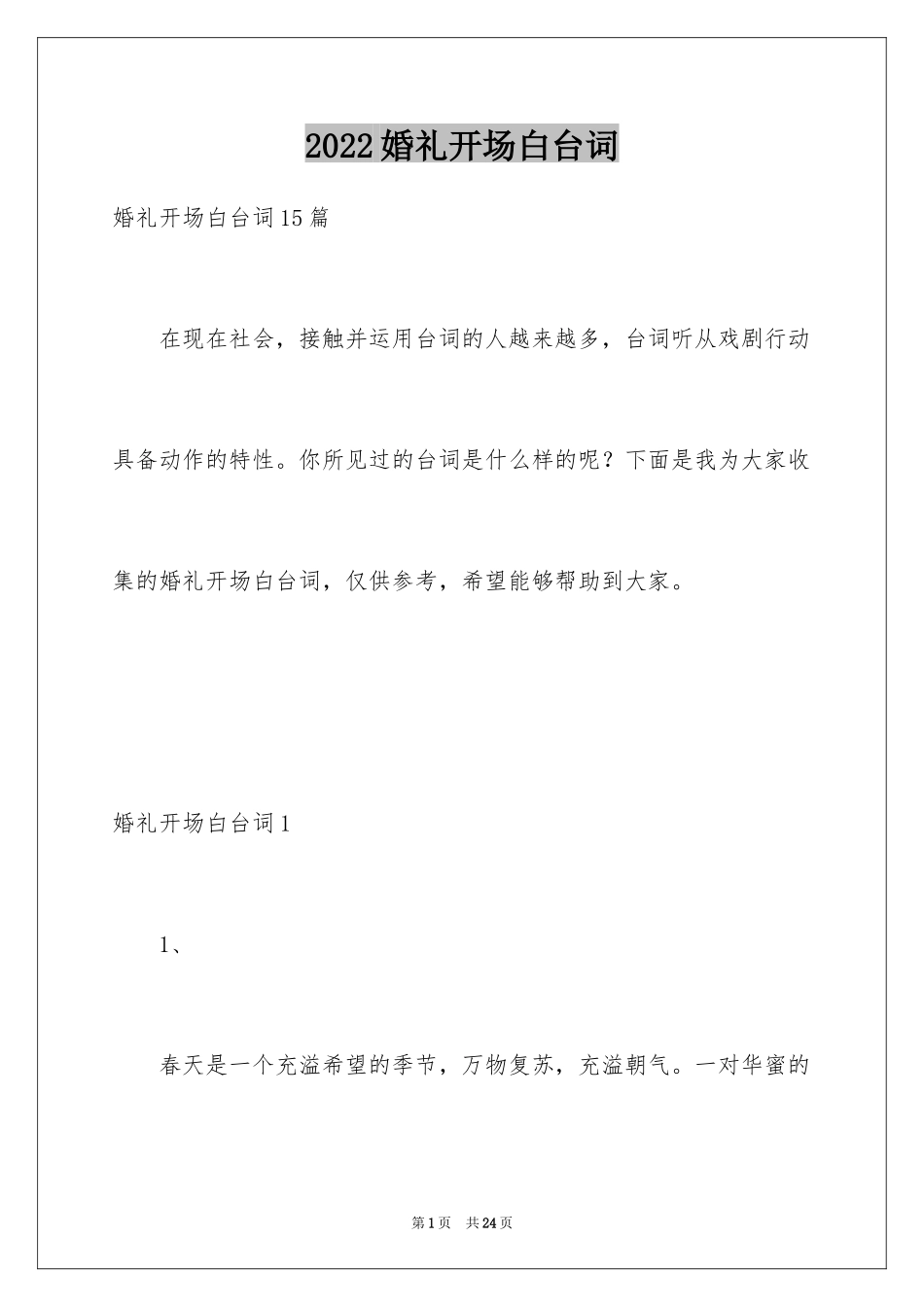 2024婚礼开场白台词_1_第1页