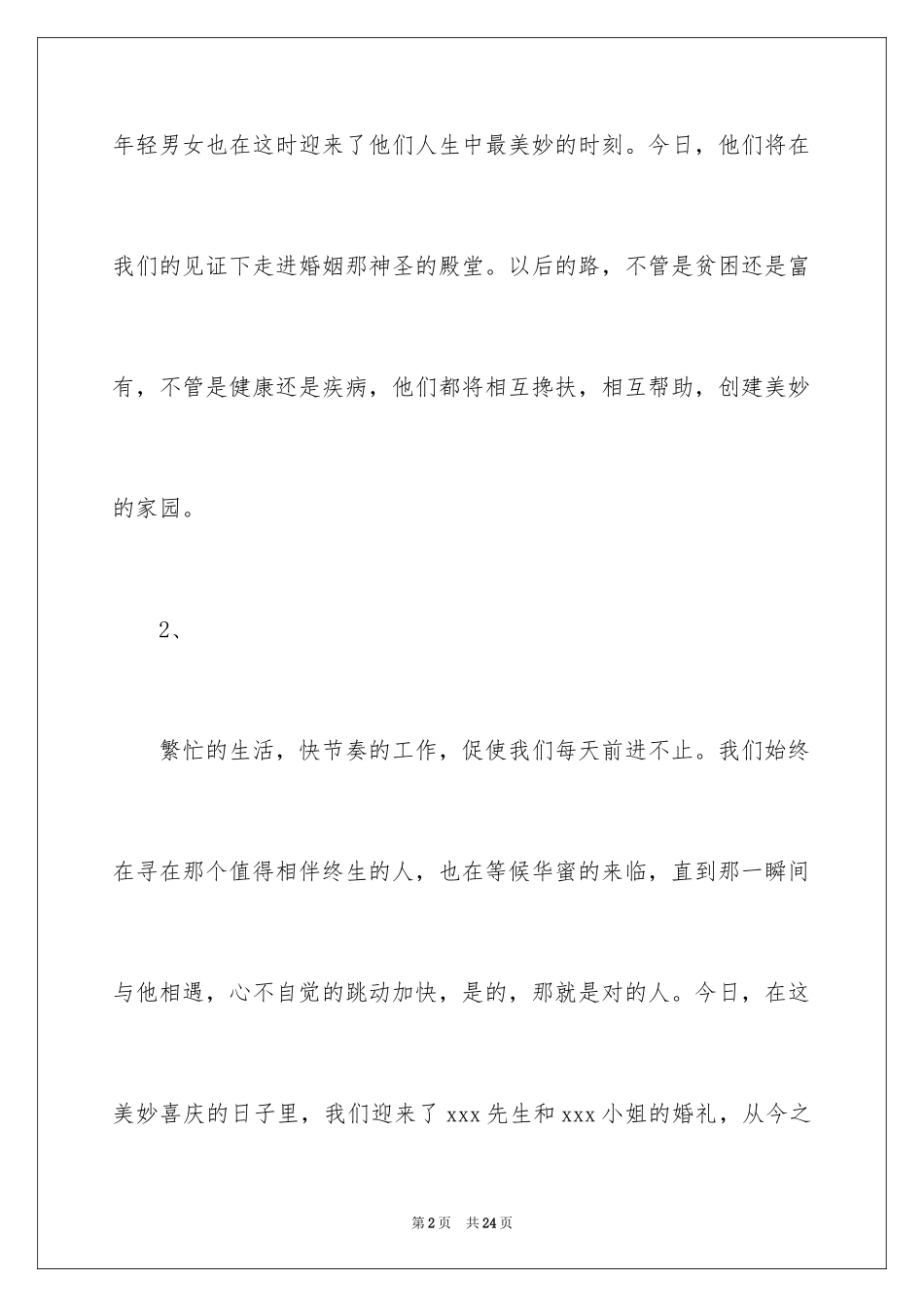 2024婚礼开场白台词_1_第2页