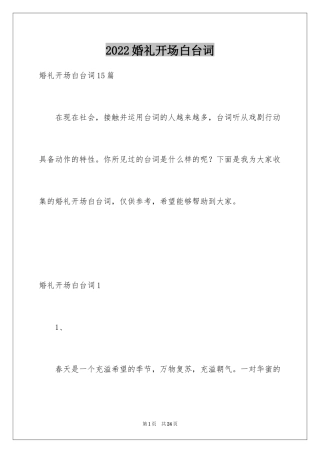 2024婚礼开场白台词_1