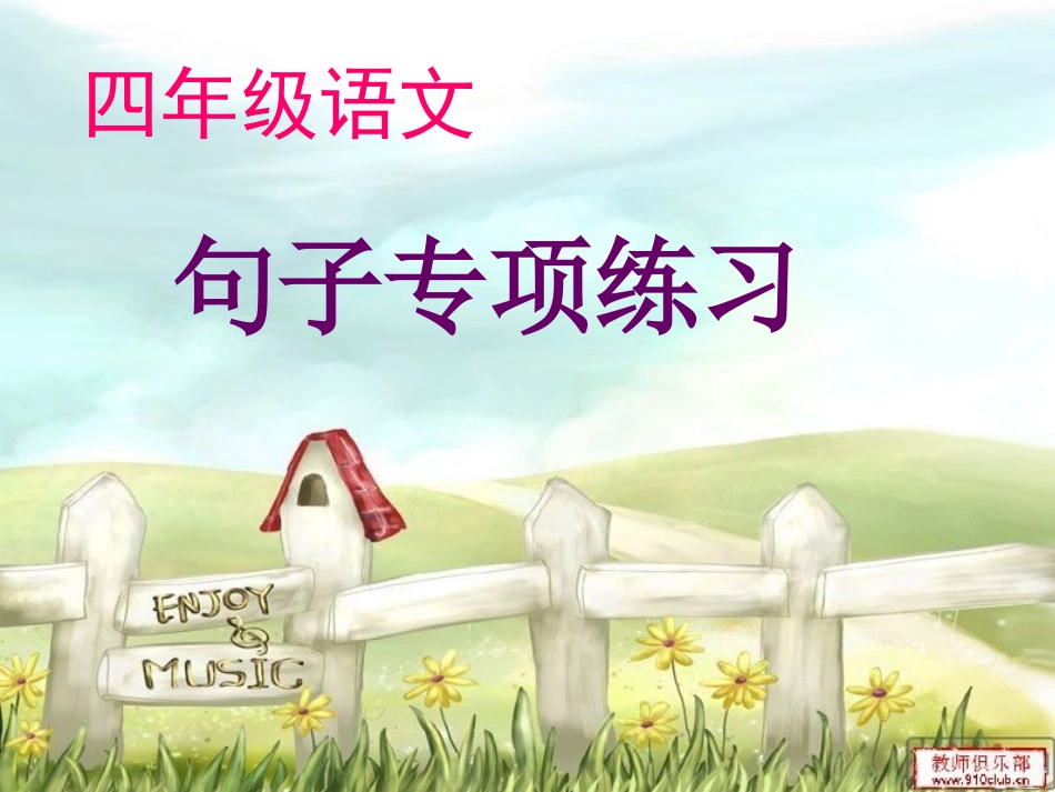 句子专项练习_第1页