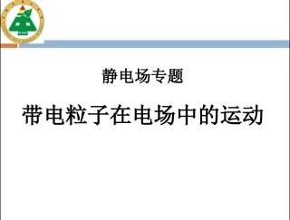 带电粒子在电场中运动