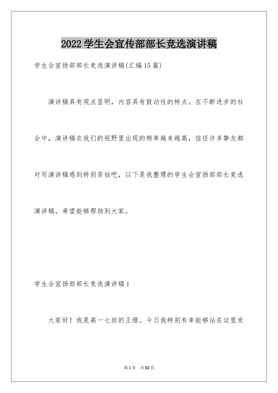 2024学生会宣传部部长竞选演讲稿_17_第1页