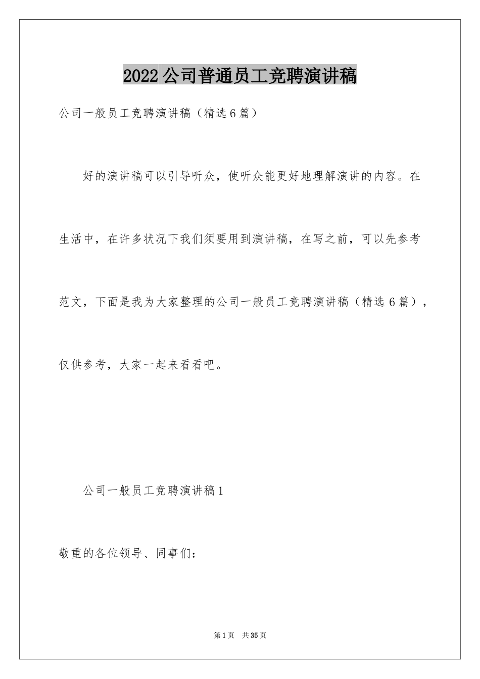 2024公司普通员工竞聘演讲稿_第1页