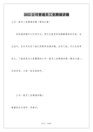 2024公司普通员工竞聘演讲稿