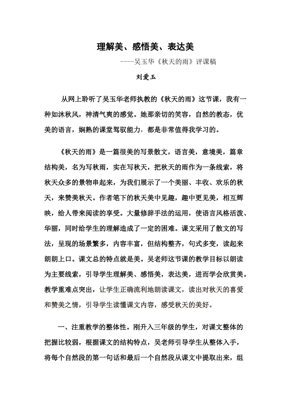 刘爱玉评课《秋天的雨》_第1页