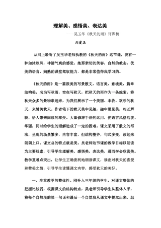 刘爱玉评课《秋天的雨》