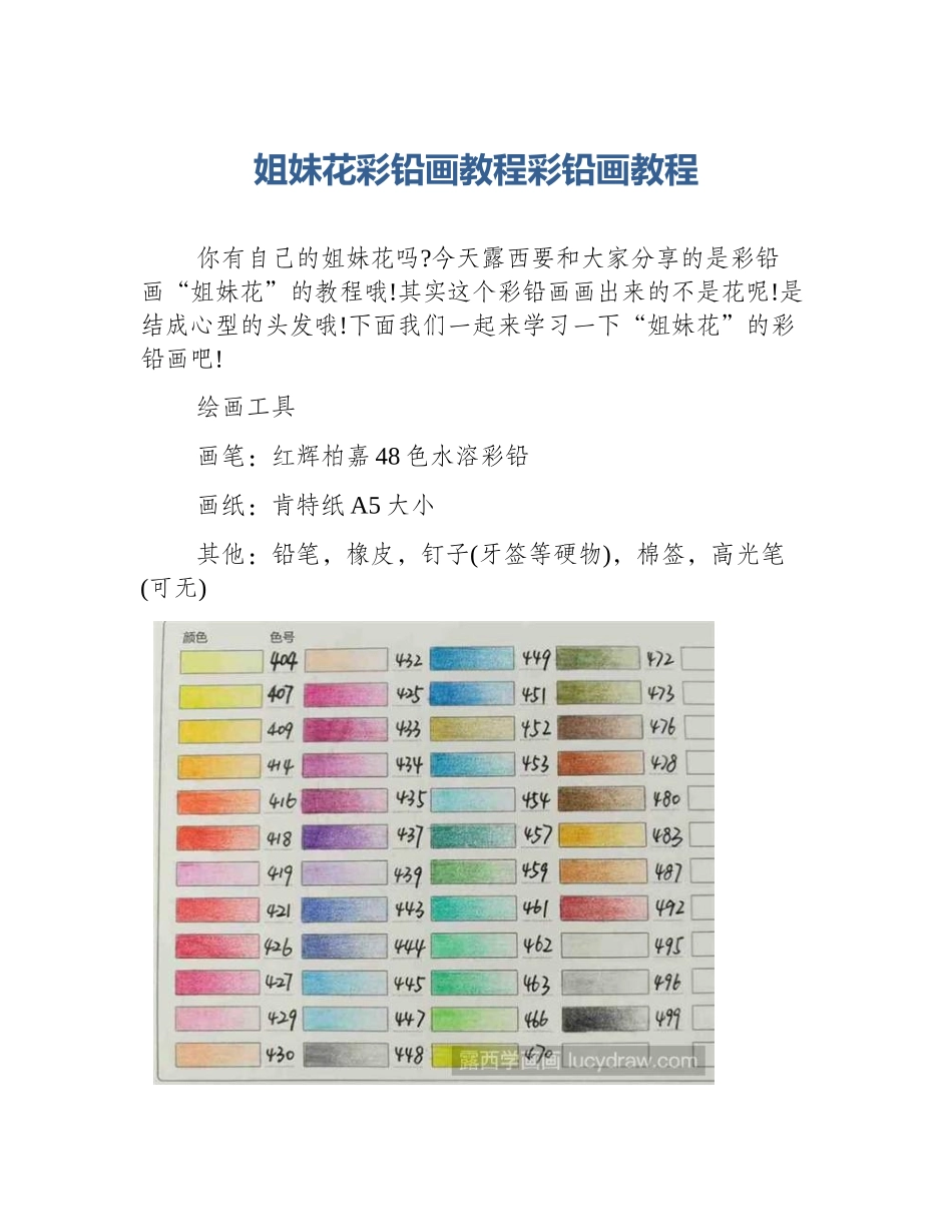 姐妹花彩铅画教程彩铅画教程_第1页