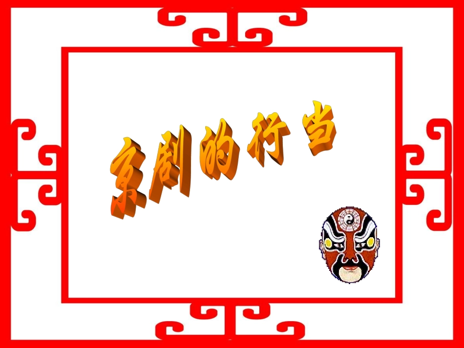 《京剧的行当》课件_第1页