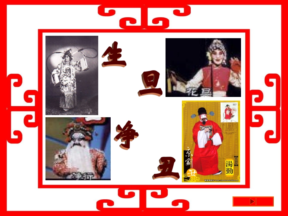 《京剧的行当》课件_第2页