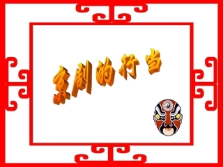 《京剧的行当》课件