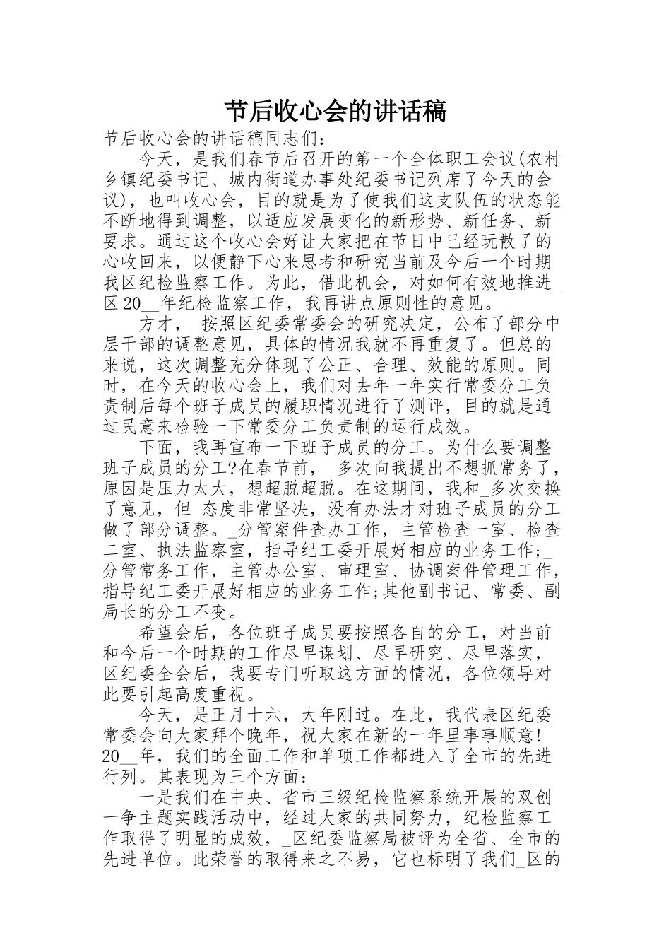 节后收心会的讲话稿_第1页