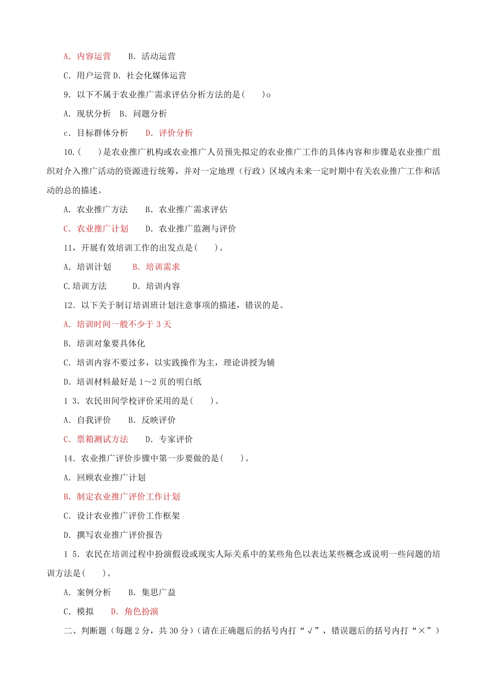 精品国家开放大学电大本科《农业推广学》期末试题及答案(试卷号精品_第2页
