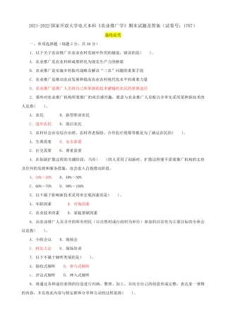 精品国家开放大学电大本科《农业推广学》期末试题及答案(试卷号精品