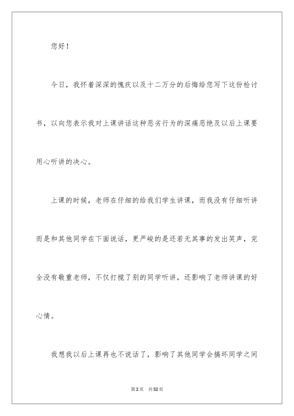 2024上课说话字检讨书_第2页