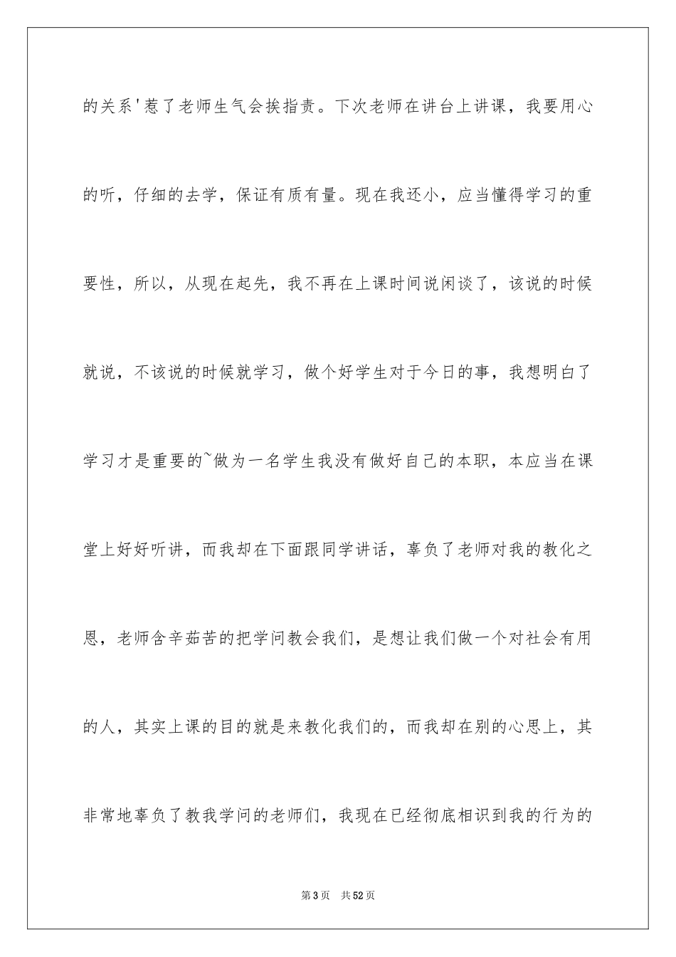 2024上课说话字检讨书_第3页