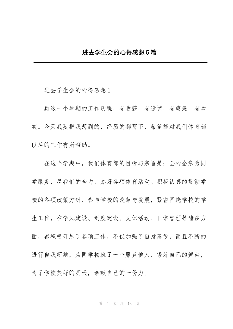 进去学生会的心得感想5篇_第1页