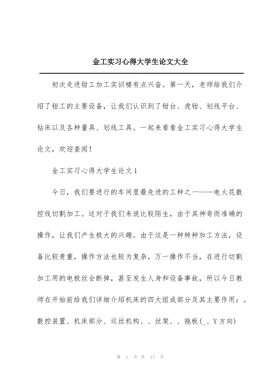金工实习心得大学生论文大全_第1页