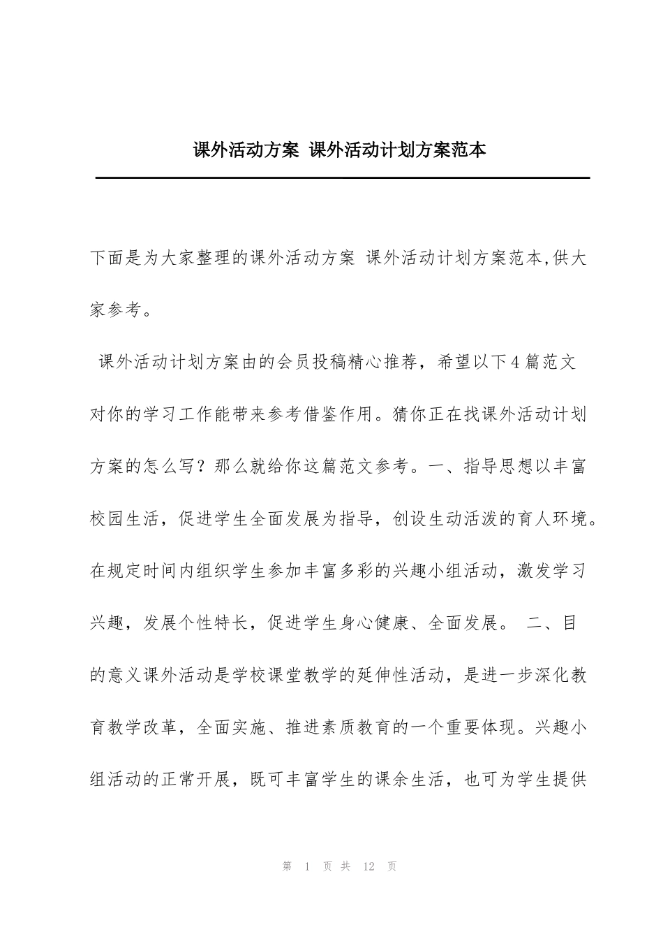 课外活动方案 课外活动计划方案范本_第1页