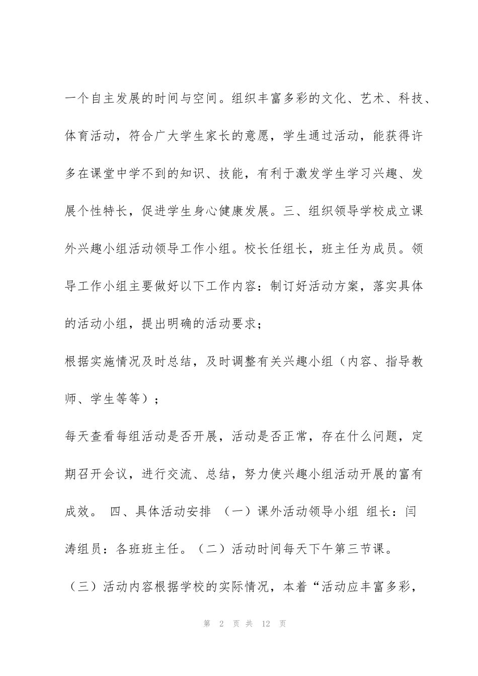 课外活动方案 课外活动计划方案范本_第2页