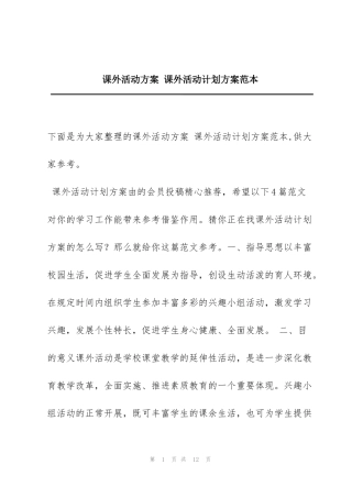 课外活动方案 课外活动计划方案范本