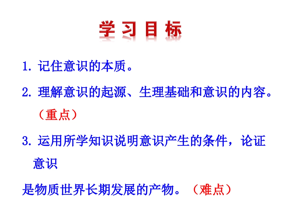 必修451意识的本质_第3页