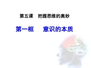 必修451意识的本质